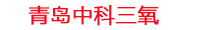 大棚水产养殖水处理设备_高密度水产养殖水循环设备_工厂化水产养殖除氨氮方法_中科三氧水产养殖设备生产厂家